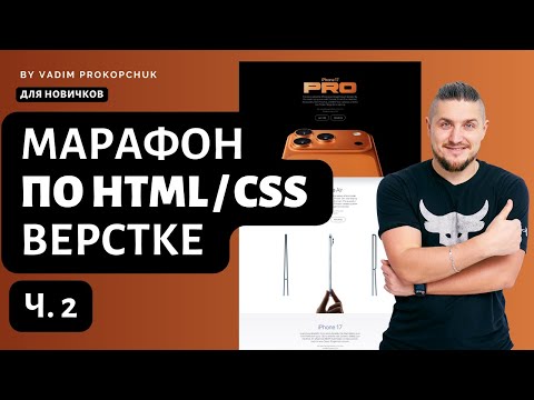 Видео: Марафон по HTML/CSS верстке для самых маленьких, подробное руководство Ч.2