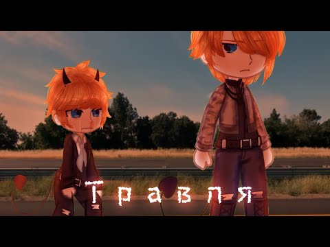 Видео: /гача клип/🥀/травля/🕷/гача лайф//гача клуб/ /клип/