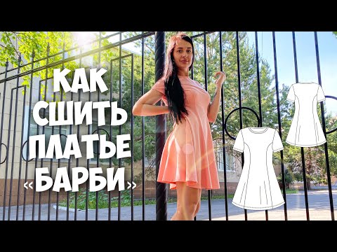 Видео: Как сшить платье "BARBIE". Подробный МК.