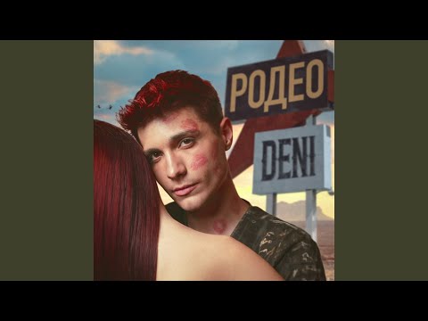 Видео: Родео