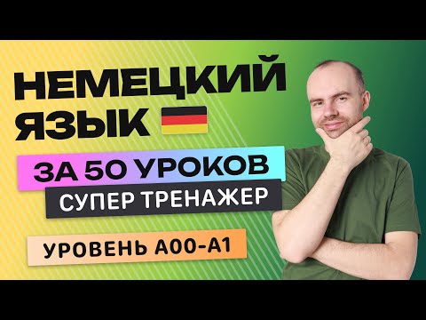 Видео: НЕМЕЦКИЙ ЯЗЫК - СУПЕР ТРЕНАЖЕР. ВСЕ УРОВНИ А00 А0 А1. НЕМЕЦКИЙ С НУЛЯ ДЛЯ НАЧИНАЮЩИХ