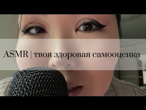 Видео: ASMR | ДЛЯ УВЕРЕННОСТИ