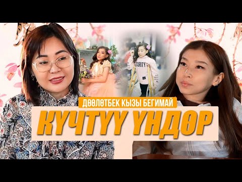 Видео: "Күчтүү үндөр" подкасты Бегимай Дөөлөтбек кызы менен