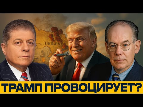 Видео: Томагавки, краденые миллиарды и обман: НОВАЯ ИГРА ТРАМПА — Джон Миршаймер