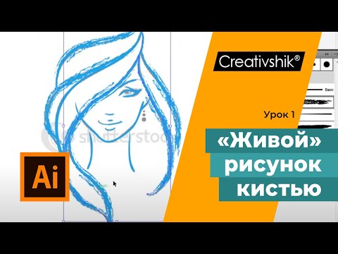 Видео: Как рисовать кистью в иллюстраторе