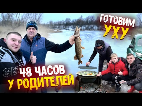 Видео: 48 ЧАСОВ У РОДИТЕЛЕЙ И МЛАДШЕГО БРАТА! ПОЙМАЛИ ЩУКУ! ГОТОВИМ УХУ! ЧАСТЬ 2