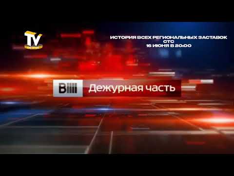 Видео: История заставок "Вести. Дежурная часть"