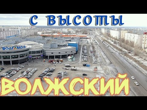 Видео: 💥 Волжский с высоты, люди, мнения, погода Волгоградская обл. Как изменился город Обзор квадрокоптер