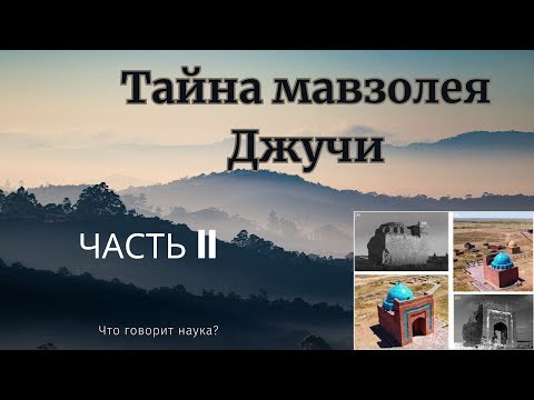 Видео: Тайна мавзолея Джучи.  Часть II.