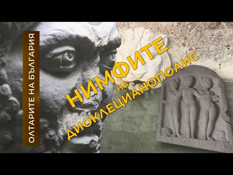 Видео: Нимфите на Диоклецианополис