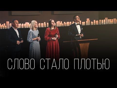 Видео: Николай Пастухов - "СЛОВО СТАЛО ПЛОТЬЮ"