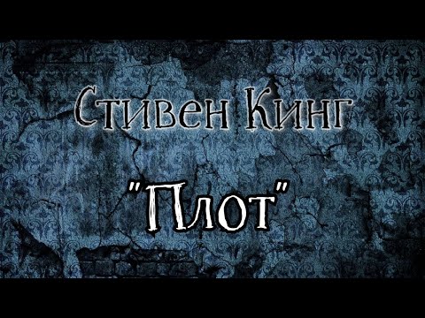 Видео: СТИВЕН КИНГ - Плот (в озвучке negative.sense, арт simple_Julia)