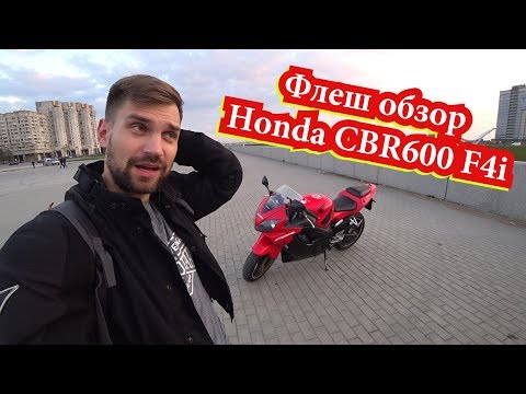 Видео: Флеш обзор Honda CBR600 F4i