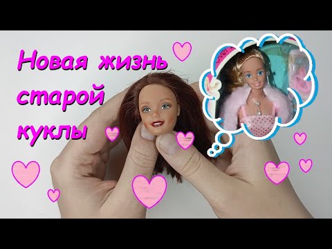 Видео: До и После: образ вдохновлённый Barbie Pink'N'Pretty