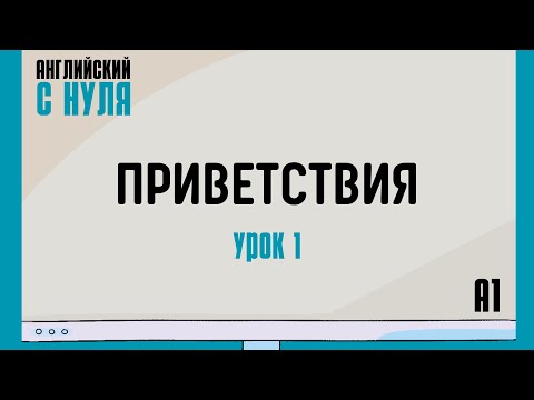 Видео: Английский для начинающих — Урок 1 (A1). Приветствия в английском языке