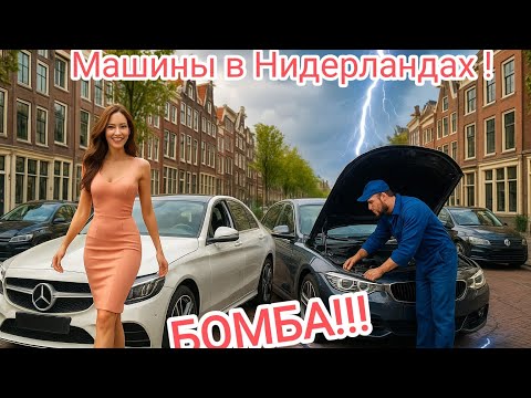 Видео: Налетай,ПоДеШеВеЛо! ТАЧКИ В НИДЕРЛАНДАХ!