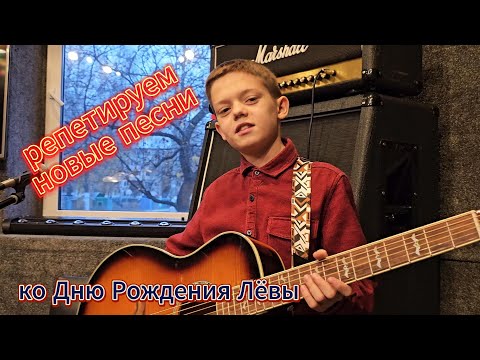 Видео: Ко дню рождения Лёвы. Репетиция новых песен: для музыкальной школы и репертуар группы #coversong