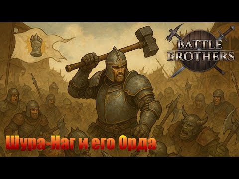 Видео: Шура-Наг и его Орда. "Бронированные Броненосцы". Battle Brothers.