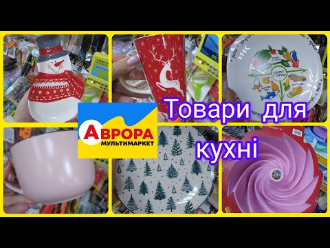 Видео: Аврора 🛑 Супер новинки👍Товари для кухні ‼️ Посуд 🛑#аврора#ціна#акція#посуд#кухня#