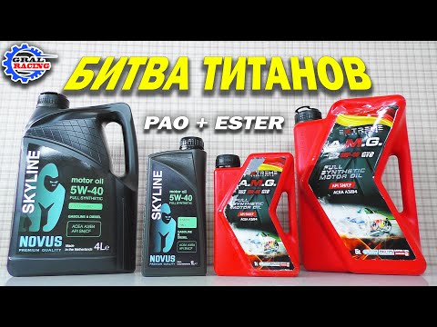 Видео: Extreme AMG VR2 - Novus Skyline - PAO Ester - Что выбрать