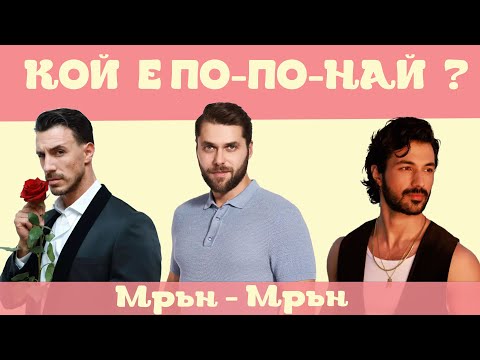Видео: !! ОБВЪРЗАНИ ИЛИ НЕ ? " МРЪН - МРЪН " ЗА " ЕРГЕНЪТ 3 "#7