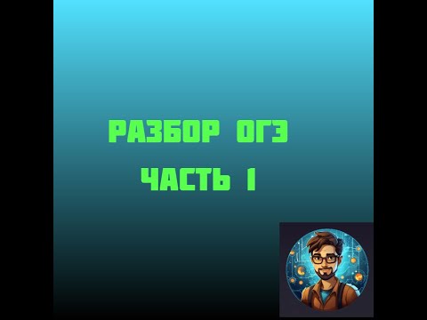 Видео: Разбор первой части ОГЭ по информатике! Зайди и получи оценку 4 за 40 минут!