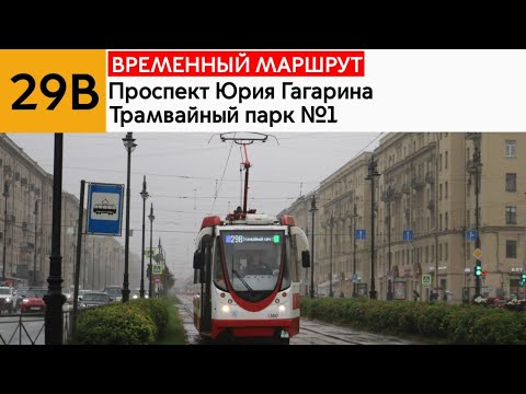 Видео: Информатор: Трамвай 29В (Временный маршрут)