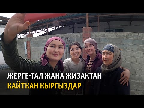 Видео: Жерге-Тал жана Жизактан кайткан кыргыздар