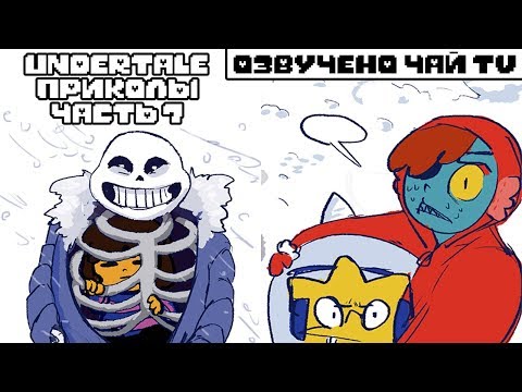 Видео: Лютые Undertale приколы 7 (Андертейл комиксы)