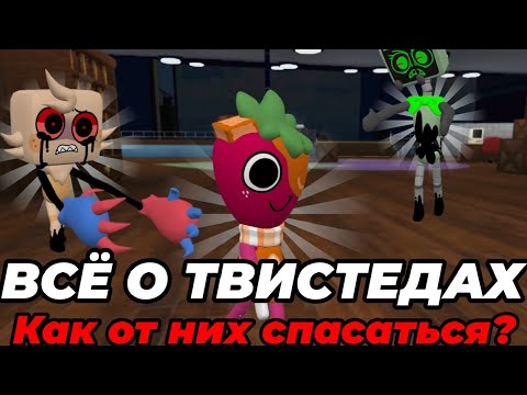 Видео: ВСË О ТВИСТЕДАХ (Как от них спасаться) Гайд, •|мир денди, денди Ворлд|•