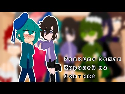 Видео: реакция Земли Королей на Зонтика|1/1|стекло