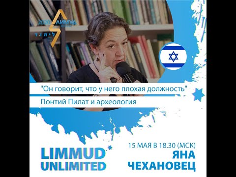 Видео: Яна Чехановец. Понтий Пилат и археология