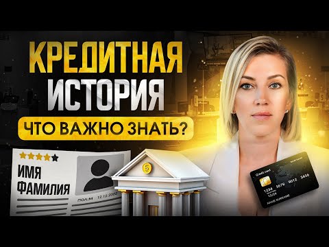 Видео: Как повысить кредитный рейтинг и получить одобрение банка?