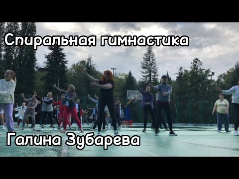 Видео: СПИРАЛЬНАЯ ГИМНАСТИКА с Галиной Зубаревой