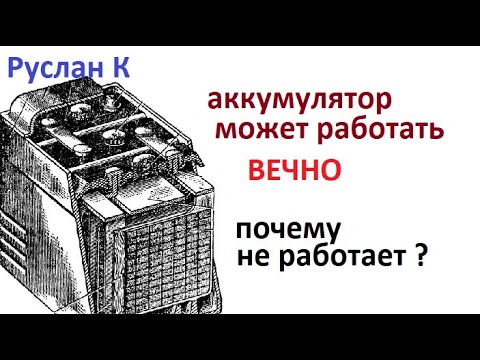 Видео: Аккумулятор. Вся правда о том, почему осыпаются пластины. Что на это сильно влияет. #RuslanK