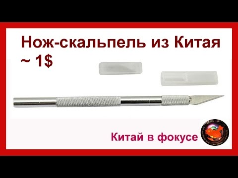Видео: Нож скальпель/ Инструмент для резки #16