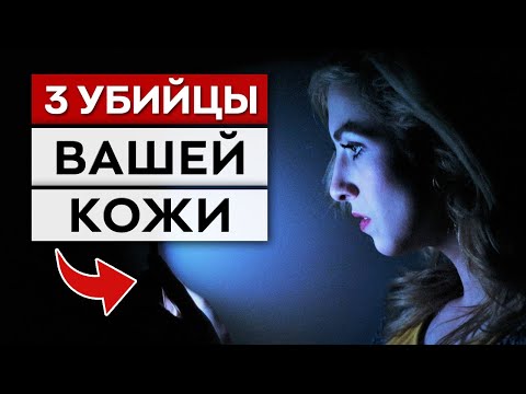 Видео: ЭТО 100% убьёт вашу кожу! / Как выглядеть моложе?