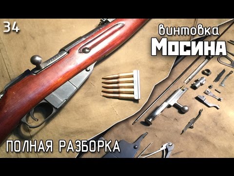 Видео: Винтовка Мосина. Полная разборка | Mosin-Nagant rifle disassemble