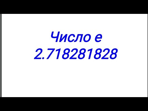 Видео: Как получается число е?