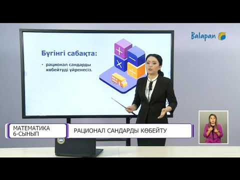 Видео: 6-сынып.  Рационал сандарды көбейту.  1-сабақ