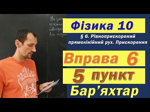 Видео: Фізика 10 клас. Вправа № 6. 5 п
