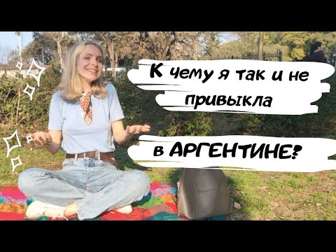 Видео: Жизнь в Аргентине: к чему я так и не привыкла за 1,5 года