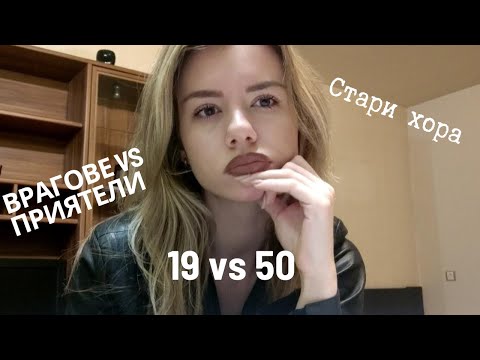 Видео: 19 и 50-годишни?