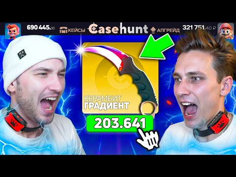 Видео: ВЫБЕЙ СКИН ДОРОЖЕ или ПОЛУЧИ *УДАР ТОКОМ МАКСИМАЛЬНОЙ МОЩНОСТИ* / ВЫБИЛ КЕРАМБИТ ГРАДИЕНТ ЗА 200.000