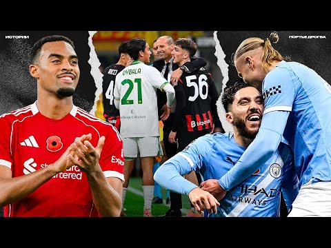 Видео: Ливерпуль хорош без новичков. Шоу “Милан VS Рома”. Сити погнался за Арсеналом [ИСТОРИИ]