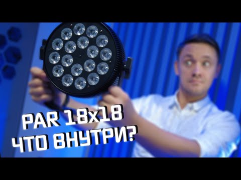 Видео: FLAT PAR 18x18 / СВЕТ ДЛЯ DJ / МОБИЛЬНЫЙ КОМПЛЕКТ СВЕТА