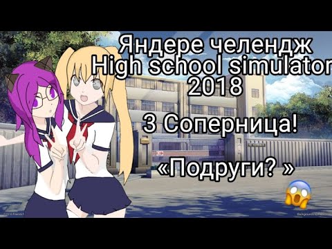 Видео: 🔥«ЯНДЕРЕ ЧЕЛЕНДЖ В HIGH SCHOOL SIMULATOR 2018»😱  //подруги?//