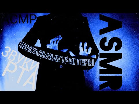 Видео: 🌚АСМР звуки РТА и визуальные ТРИГГЕРЫ