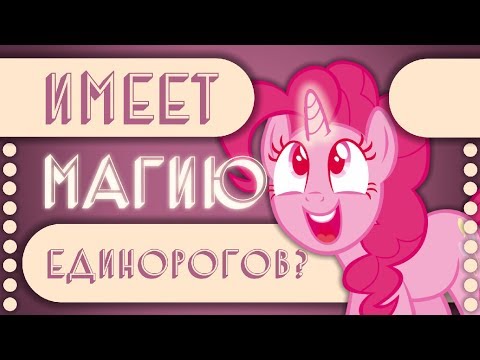 Видео: ✹У Пинки Пай есть магия единорогов?!