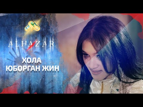 Видео: Хола юборган жин... Alhazar